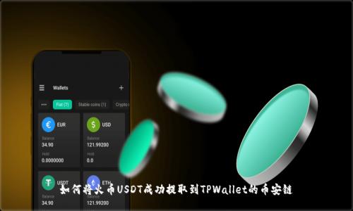如何将火币USDT成功提取到TPWallet的币安链