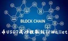 如何将火币USDT成功提取到TPWallet的币安链