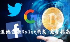 如何安全快速地注册Sollet钱包：完整指南与注意