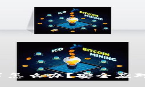 tpwallet被U盗了怎么办？安全应对措施与风险评估