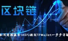 如何将瑞波币(XRP)提到TP