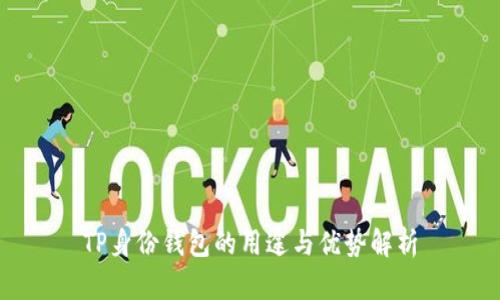 TP身份钱包的用途与优势解析