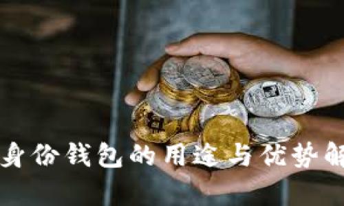 TP身份钱包的用途与优势解析
