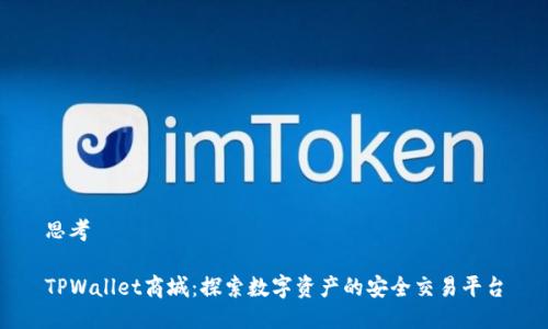 思考

TPWallet商城：探索数字资产的安全交易平台