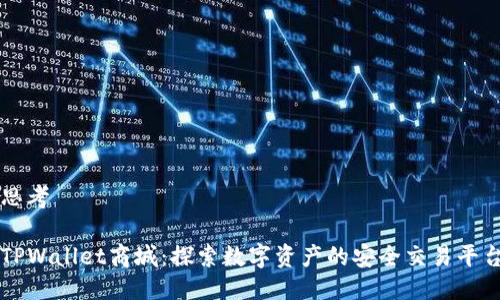 思考

TPWallet商城：探索数字资产的安全交易平台