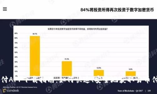 易币付APP下载指南：如何快速、安全地获取易币付应用