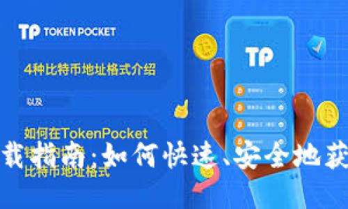 易币付APP下载指南：如何快速、安全地获取易币付应用