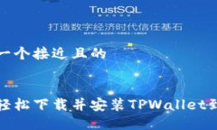 思考一个接近且的如何轻