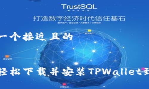 思考一个接近且的


如何轻松下载并安装TPWallet到手机