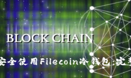 如何安全使用Filecoin冷钱包：完整指南