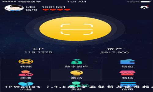 : TPWallet 1.4.5版：全面解析与使用指南