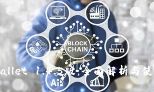 : TPWallet 1.4.5版：全面解析与使用指南