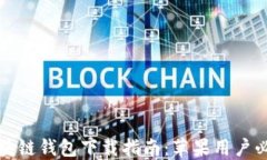 最全面的区块链钱包下载指南：苹果用户必备应