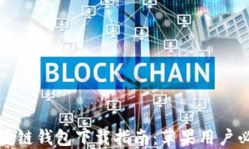 
最全面的区块链钱包下载指南：苹果用户必备应用推荐