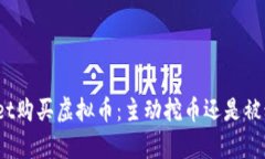 tpwallet购买虚拟币：主动挖