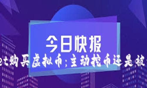 tpwallet购买虚拟币：主动挖币还是被动投资？