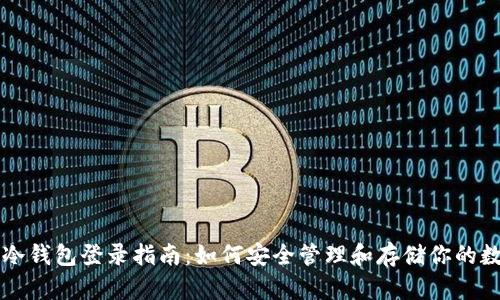 比特币冷钱包登录指南：如何安全管理和存储你的数字资产