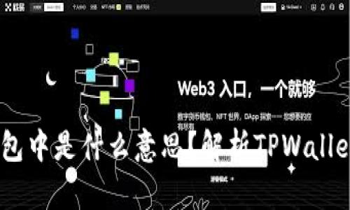 ### TPWallet打包中是什么意思?解析TPWallet的工作原理与应用