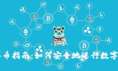 冷钱包买币指南：如何安全地进行数字资产交易