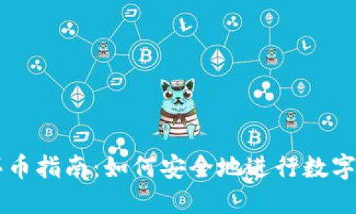 冷钱包买币指南：如何安全地进行数字资产交易