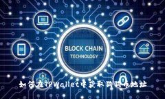 如何在TPWallet中获取狗狗币