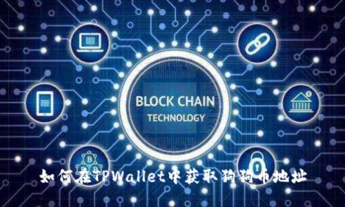 如何在TPWallet中获取狗狗币地址