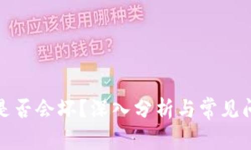 冷钱包是否会坏?深入分析与常见问题解答