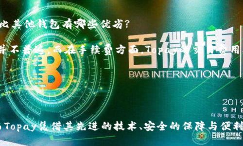   如何下载和使用Topay钱包 / 
 guanjianci Topay钱包, 钱包下载, 数字钱包, 金融应用 /guanjianci 

### 内容主体大纲

1. **引言**
   - 数字钱包的兴起
   - Topay钱包的特色和优势

2. **Topay钱包的下载步骤**
   - 适用平台介绍（iOS和Android）
   - 下载步骤详细解析
   - 安装后的初步设置

3. **Topay钱包的基本功能**
   - 账户管理
   - 转账与收款
   - 交易历史记录

4. **如何充值和提现**
   - 充值方式介绍
   - 提现操作流程
   - 手续费及交易时效

5. **Topay钱包的安全性与隐私保护**
   - 数据加密技术
   - 双重认证
   - 用户隐私政策

6. **常见问题及解决方案**
   - 钱包无法下载的原因
   - 登录时遇到的问题
   - 交易失败的处理

7. **对比其他数字钱包**
   - Topay与其他主流数字钱包比较
   - 用户反馈与评价

8. **总结**
   - Topay钱包的未来展望
   - 结束语

---

### 引言

在数字化时代，数字钱包的使用已经成为人们生活中不可或缺的一部分。随着金融科技的发展，越来越多的用户开始寻找便捷、安全的数字支付解决方案。Topay钱包作为新兴的数字钱包之一，以其简单易用和多样化的功能受到了用户的广泛欢迎。

本文将详细介绍如何下载Topay钱包以及其主要功能、使用技巧、安全机制等，带您全面了解这一金融应用，为您的数字资产管理提供更好的指导。

---

### Topay钱包的下载步骤

#### 适用平台介绍（iOS和Android）

Topay钱包兼容主流的手机操作系统，包括iOS和Android。如果您使用的是iPhone或iPad，可以在App Store中搜索“Topay钱包”；如果您使用的是Android手机，则可以在Google Play商店中搜索同样的关键词进行下载。

#### 下载步骤详细解析

对于iOS用户，打开App Store后，点击搜索框，输入“Topay钱包”。找到应用后，点击“获取”按钮，输入您的Apple ID密码或使用指纹/面容识别确认下载。

对于Android用户，打开Google Play商店，搜索“Topay钱包”，找到官方应用后，点击“安装”。下载完成后，您将在手机的应用列表中找到Topay钱包。

下载过程中，请确保您的网络连接良好，以免出现下载失败的情况。如果您无法在商店中找到Topay钱包，可能是由于地区限制或设备不兼容，建议更换其他网络环境或设备再试。

#### 安装后的初步设置

下载完成后，点击应用图标打开Topay钱包。初次使用时，您需要进行一些基本设置，包括注册账户、设置密码和开通相关功能。请按照应用内的指引操作，确保输入的信息准确无误，以便顺利完成注册。

---

### Topay钱包的基本功能

#### 账户管理

Topay钱包提供安全可靠的账户管理功能。用户可以轻松查看账户余额、交易记录及相关的账户信息。在账户管理界面，用户可以随时修改个人资料、密码等设置。

#### 转账与收款

Topay钱包支持用户之间的实时转账和收款。转账操作步骤简单，用户只需输入收款方的账户信息及转账金额，确认后即可完成交易。另外，应用还提供二维码功能，用户可以通过生成和扫描二维码来进行资金的收发，提升了使用的便利性。

#### 交易历史记录

在交易历史记录中，用户可以查看到所有的交易记录，包括时间、金额、交易状态等详细信息。这一功能不仅让用户清楚了解自己的资金流动情况，还可用于进行财务管理，帮助用户合理规划预算。

---

### 如何充值和提现

#### 充值方式介绍

Topay钱包支持多种充值方式，用户可以选择银行转账、信用卡或其他支付应用进行充值。每种充值方式可能会有不同的手续费和时效，用户可根据自己的需求选择最合适的方案。

#### 提现操作流程

提现操作同样简单。用户在钱包中选择“提现”功能，输入提现金额及收款银行账户信息，提交后会进入审核流程，审核通过后款项将及时转入用户指定的银行账户。

#### 手续费及交易时效

不同的充值与提现方式有着不同的手续费，通常银行转账的手续费较低，但到账时间可能较长；而信用卡充值则手续费较高但到账迅速。用户在进行操作时，最好提前了解相关费用和时间，以便做好资金安排。

---

### Topay钱包的安全性与隐私保护

#### 数据加密技术

Topay钱包采用先进的数据加密技术，确保用户的资金和个人信息安全。用户的账户信息、密码及交易数据都会进行加密处理，从而防止个人信息的泄露和资金的未授权访问。

#### 双重认证

为了进一步提高账户的安全性，Topay钱包提供了双重认证功能。用户在进行重要操作时，可以选择启用短信验证码或邮件确认，确保账户受到额外的保护，降低被盗风险的可能性。

#### 用户隐私政策

Topay钱包非常重视用户的隐私。应用内有详尽的隐私政策，明确用户信息的收集、存储及使用方式。公司承诺不会将用户个人信息出售或共享给第三方，展示了其对用户隐私的尊重和保护。

---

### 常见问题及解决方案

#### 钱包无法下载的原因

常见问题一：钱包无法下载的原因

用户在下载Topay钱包时，可能会遇到无法下载的情况。这种情况通常有几个原因：第一，设备不兼容。某些旧型号的手机可能不支持最新版本的应用；第二，地区限制。部分地区可能会禁止某些应用的下载，用户可以尝试使用VPN访问；第三，网络连接不稳定，确保网络可靠后再重试。

解决方案

对于设备不兼容的用户，建议查看手机系统版本，更新至最新版本后再试；如果是地区限制，可以尝试更换VPN服务器；对于网络问题，可以检查路由器或联系服务提供商恢复正常连接。

---

#### 登录时遇到的问题

常见问题二：登录时遇到的问题

用户在登录Topay钱包时，常常会遇到各种问题，比如忘记密码、账户被锁定等。这些问题通常会影响到用户正常使用钱包的功能。

解决方案

遇到密码忘记的情况，用户可以通过“忘记密码”功能，按提示重置密码；如果账户被锁定，则需要联系Topay客服，提交身份验证以解锁账户。在日常使用中，建议用户定期更换密码并开启双重认证功能，以避免安全隐患。

---

#### 交易失败的处理

常见问题三：交易失败的处理

在使用Topay钱包进行交易时，用户可能会遭遇交易失败的情况，通常原因包括账户余额不足、网络问题或信息错误等。

解决方案

遇到交易失败时，首先要检查账户余额，确保余额充足；其次，检查网络连接，确保在网络畅通的情况下进行交易；最后，确认收款方信息的正确性，避免因填写错误导致交易失败。如果以上方法依然无法解决问题，建议联系官方客服进行进一步的询问。

---

### 对比其他数字钱包

#### Topay与其他主流数字钱包比较

对比分析

随着数字钱包市场的竞争加剧，Topay钱包与其他主流钱包如支付宝、微信支付相比，有哪些独特之处？Topay在便捷性、手续费、用户体验等方面相比其他钱包有哪些优劣?

首先，Topay钱包的用户界面较为友好，特别适合技术小白使用；其次，Topay提供了多种创新功能，如即时转账和二维码支付，这在许多传统钱包中并不普遍。而在手续费方面，Topay的交易费用比较合理，吸引了一部分用户迁移到这款钱包。

---

### 总结

通过对Topay钱包的全面介绍，用户应能更好地理解如何下载及使用这款数字钱包。伴随着时代的发展，数字钱包将会成为个人理财的主要工具，而Topay凭借其先进的技术、安全的保障与便利的操作体验，必将在未来的数字支付市场中占有一席之地。希望本文能够帮助用户更方便地管理原本琐碎的数字资产，使生活变得更加高效、便捷。