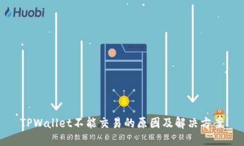 TPWallet不能交易的原因及解决方案
