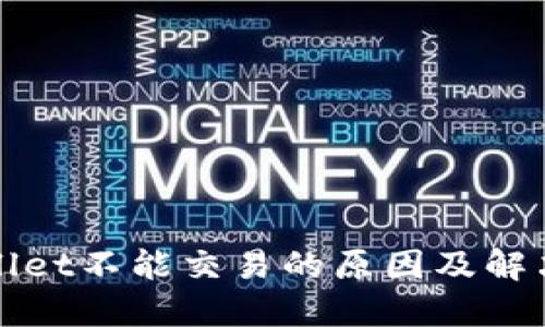 TPWallet不能交易的原因及解决方案