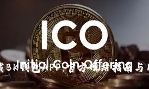 如何安全下载BK钱包APP:官方网站指南与用户注意事项