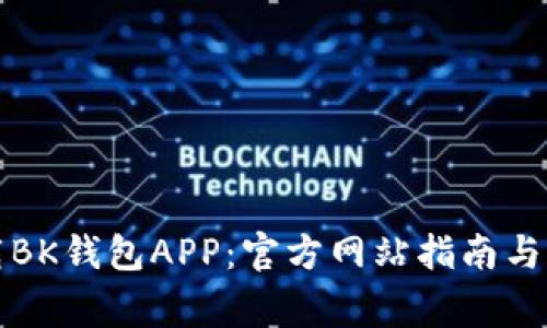 如何安全下载BK钱包APP：官方网站指南与用户注意事项