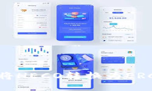 如何使用TPWallet将HECO转换为ERC20代币的详细指南