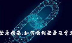 TPWallet登录指南：如何顺利