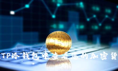 如何在TP冷钱包中查看您的加密货币余额