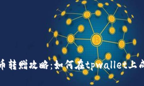 tpwallet百倍币转赠攻略：如何在tpwallet上成功投资和获利
