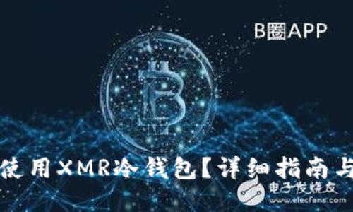 如何安全使用XMR冷钱包?详细指南与操作技巧