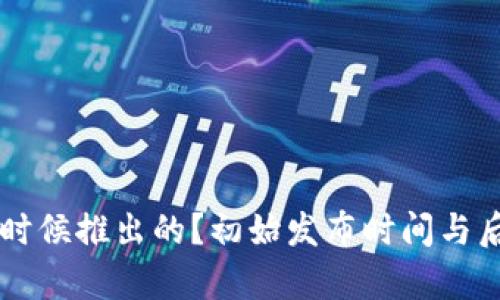 TPWallet是什么时候推出的？初始发布时间与后续版本更新解析