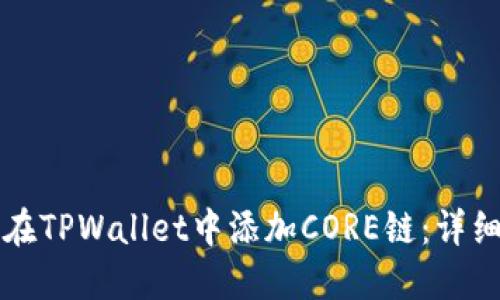 如何在TPWallet中添加CORE链：详细指南