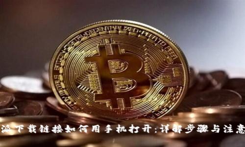 比特派下载链接如何用手机打开：详解步骤与注意事项
