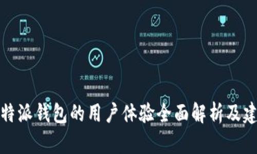 比特派钱包的用户体验全面解析及建议