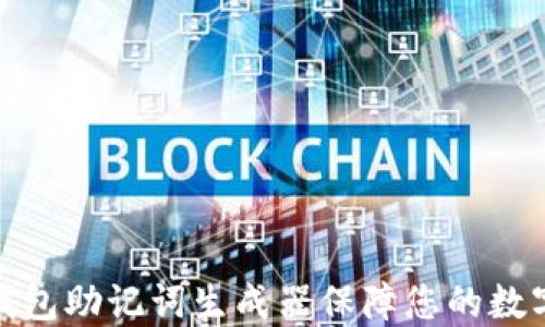 如何使用钱包助记词生成器保障您的数字资产安全