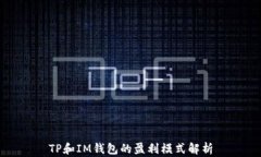 TP和IM钱包的盈利模式解析