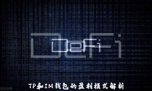 TP和IM钱包的盈利模式解析