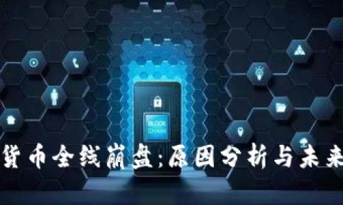 加密货币全线崩盘：原因分析与未来展望