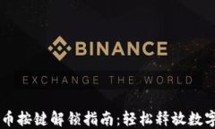 TPWallet上币按键解锁指南：轻松释放数字资产的潜