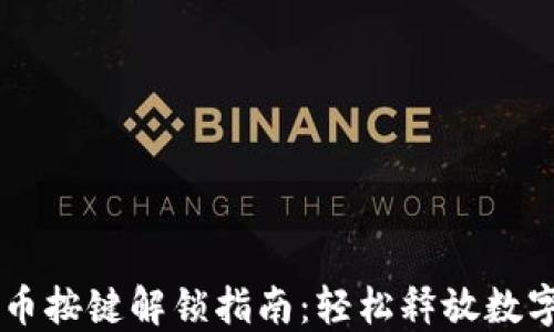 TPWallet上币按键解锁指南:轻松释放数字资产的潜能