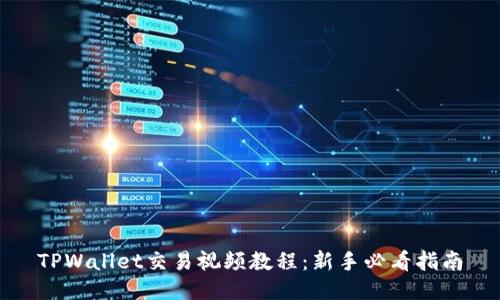 TPWallet交易视频教程：新手必看指南