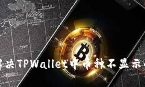 如何解决TPWallet中币种不显示的问题