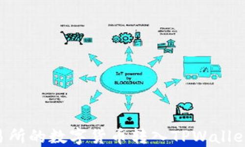 
如何将交易所的数字货币转入TPWallet：详细指南